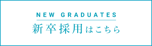 新卒採用はこちら