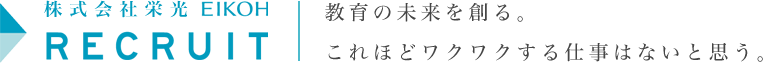 株式会社栄光　EIKOH RECRUIT