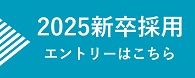 25新卒採用