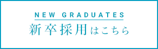 新卒採用はこちら