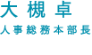 大槻卓　執行役員　人事総務本部長