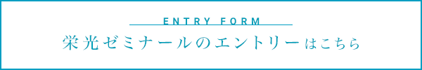 エントリーはこちら