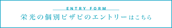 エントリーはこちら