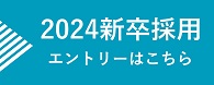 24新卒採用