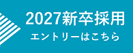 27新卒採用