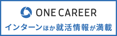 ONE CAREER　インターンほか就活情報が満載